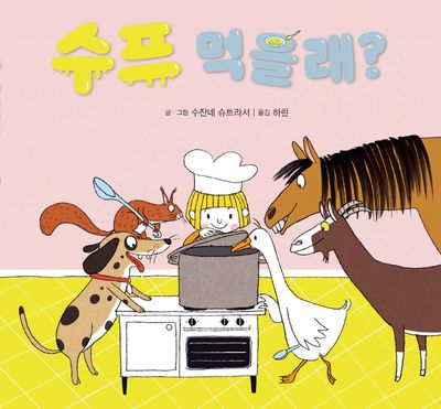 수프 먹을래?(미운 오리 그림 동화 9)(양장본 Hardcover)