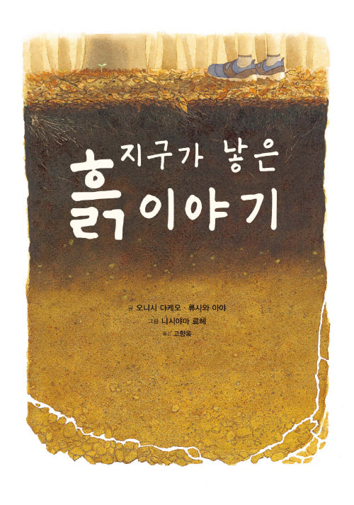 지구가 낳은 흙 이야기(미운오리그림동화 10)(양장본 Hardcover)