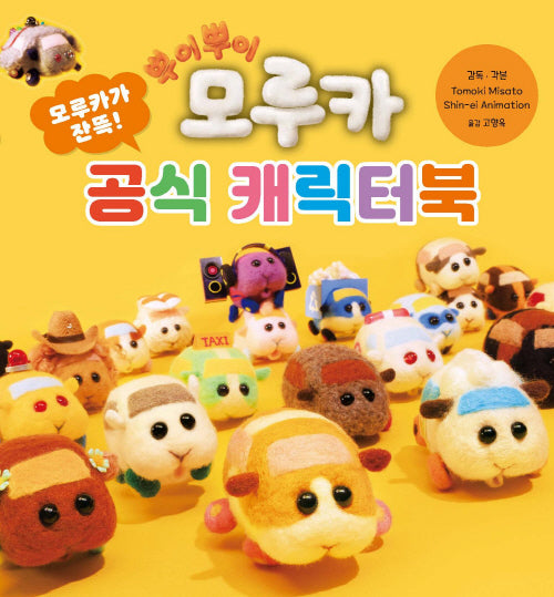 뿌이뿌이 모루카-공식 캐릭터북(양장본 Hardcover)