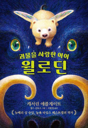 괴물을 사랑한 아이 윌로딘