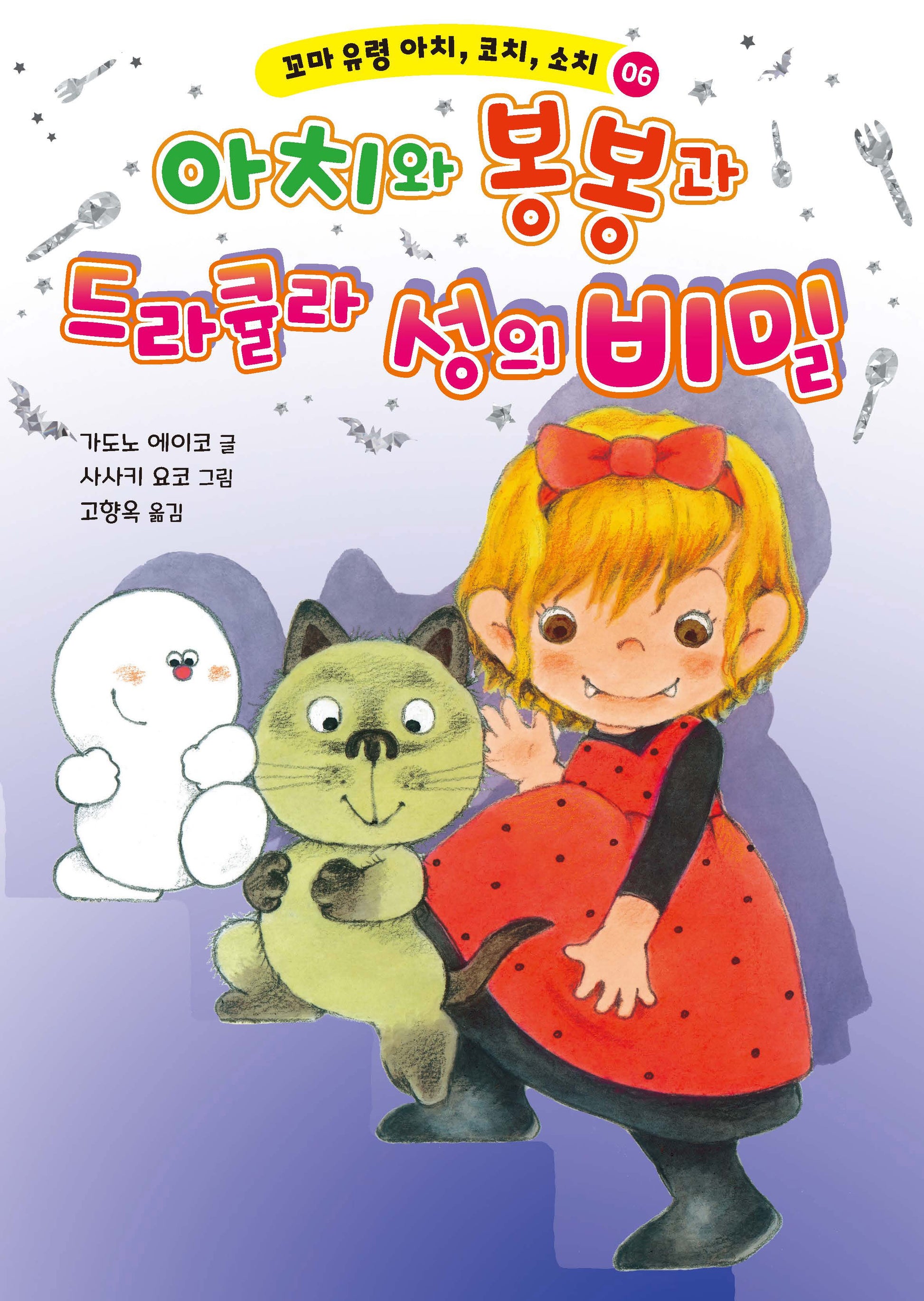꼬마 유령 아치, 코치, 소치 6: 아치와 봉봉과 드라큘라 성의 비밀(양장본 Hardcover)