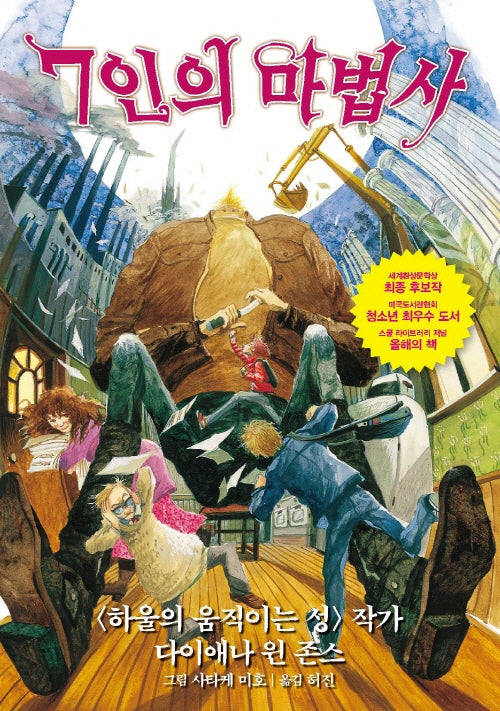 7인의 마법사(마법책장 5)
