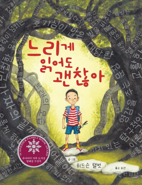 느리게 읽어도 괜찮아(양장본 Hardcover)