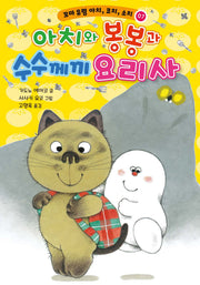 아치와 봉봉과 수수께끼 요리사(꼬마 유령 아치, 코치, 소치 7)(양장본 Hardcover)