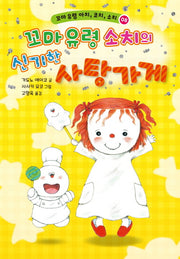 꼬마 유령 소치의 신기한 사탕 가게(꼬마 유령 아치, 코치, 소치 8)