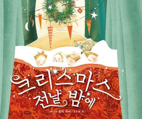 크리스마스 전날 밤에(양장본 Hardcover)