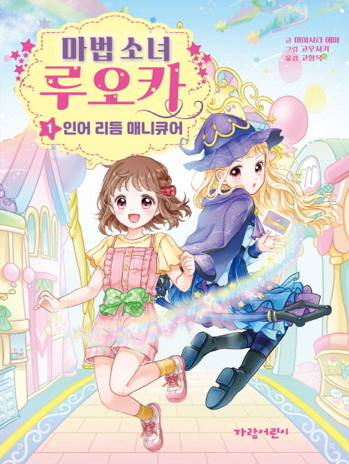 마법 소녀 루오카 1: 인어 리듬 매니큐어