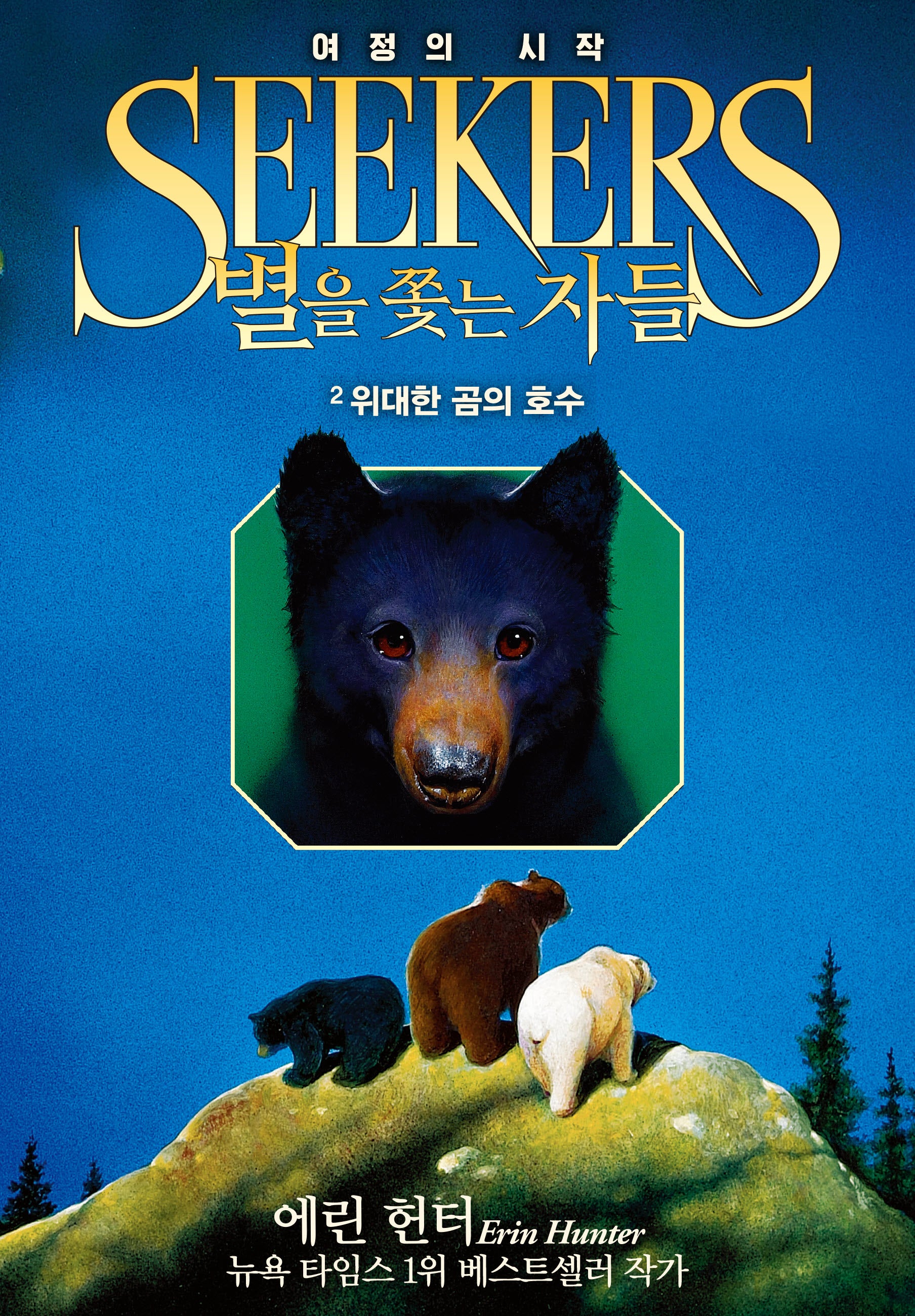 별을 쫓는 자들 1부 여정의 시작 2: 위대한 곰의 호수