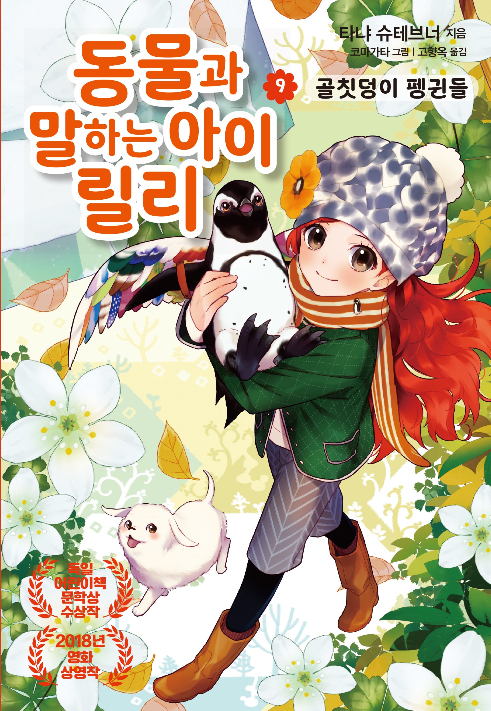 동물과 말하는 아이 릴리 9: 골칫덩이 펭귄들