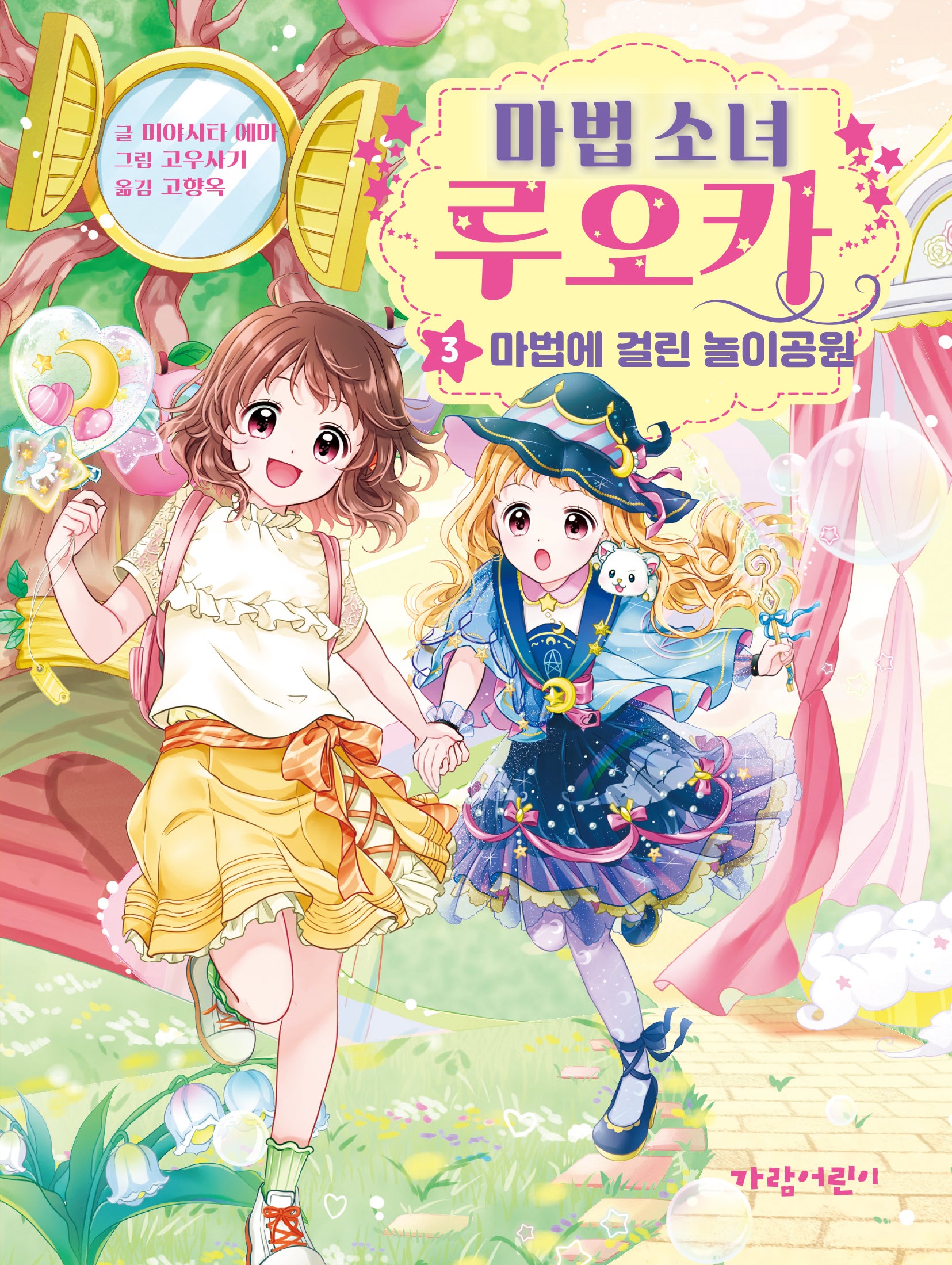 마법 소녀 루오카 3: 마법에 걸린 놀이공원