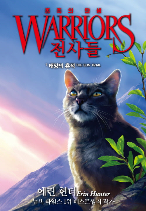 전사들 종족의 탄생 1: 태양의 흔적