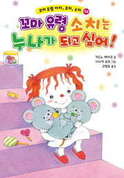 꼬마 유령 아치, 코치, 소치 9: 꼬마 유령 소치는 누나가 되고 싶어!(양장본 Hardcover)