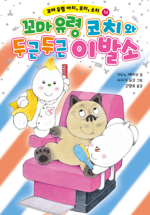 꼬마 유령 아치, 코치, 소치10: 꼬마 유령 코치와 두근두근 이발소(양장본 Hardcover)
