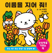 이름을 지어 줘!(양장본 Hardcover)