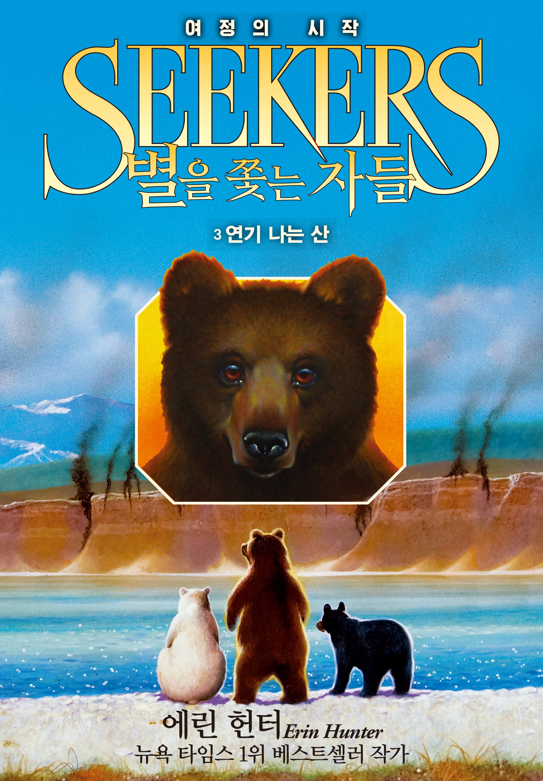 별을 쫓는 자들 1부 여정의 시작 3: 연기 나는 산