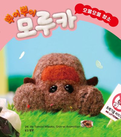 뿌이뿌이 모루카: 오물오물 청소