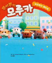뿌이뿌이 모루카 뿌이뿌이 레이싱(양장본 Hardcover)