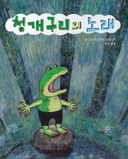 청개구리의 노래(미운오리그림동화 14)(양장본 Hardcover)