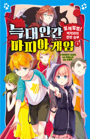 늑대인간 마피아 게임 1: 절체절명! 백작과의 한판 승부