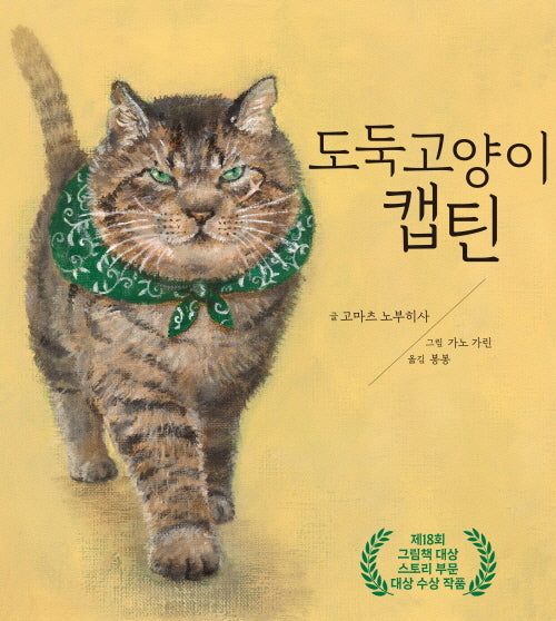 도둑 고양이 캡틴(미운오리그림동화 16)(양장본 Hardcover)