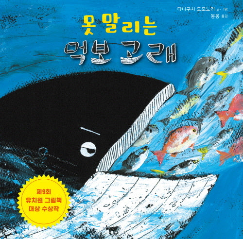 못 말리는 먹보 고래(양장본 Hardcover)