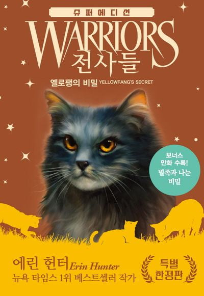 전사들 슈퍼 에디션: 옐로팽의 비밀(양장 특별 한정판)(양장본 Hardcover)