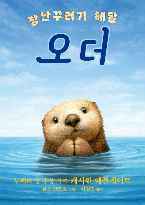 장난꾸러기 해달 오더(양장본 Hardcover)