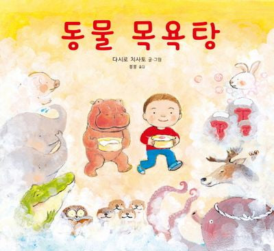 동물 목욕탕(미운 오리 그림 동화 20)(양장본 Hardcover)