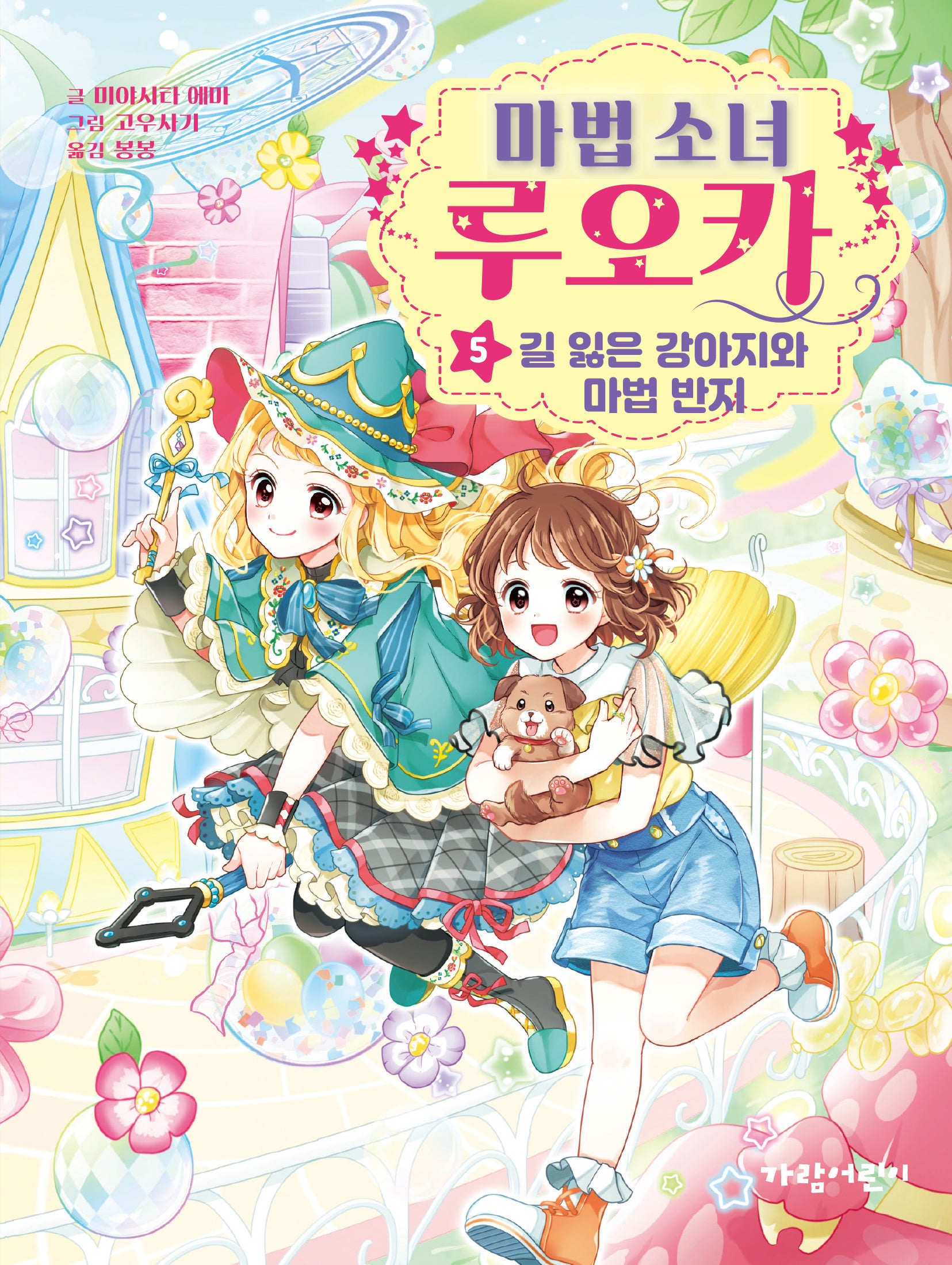 마법 소녀 루오카 5: 길 잃은 강아지와 마법 반지