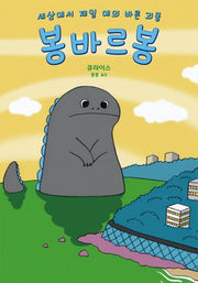 세상에서 제일 예의 바른 괴물 봉바르봉(양장본 Hardcover)