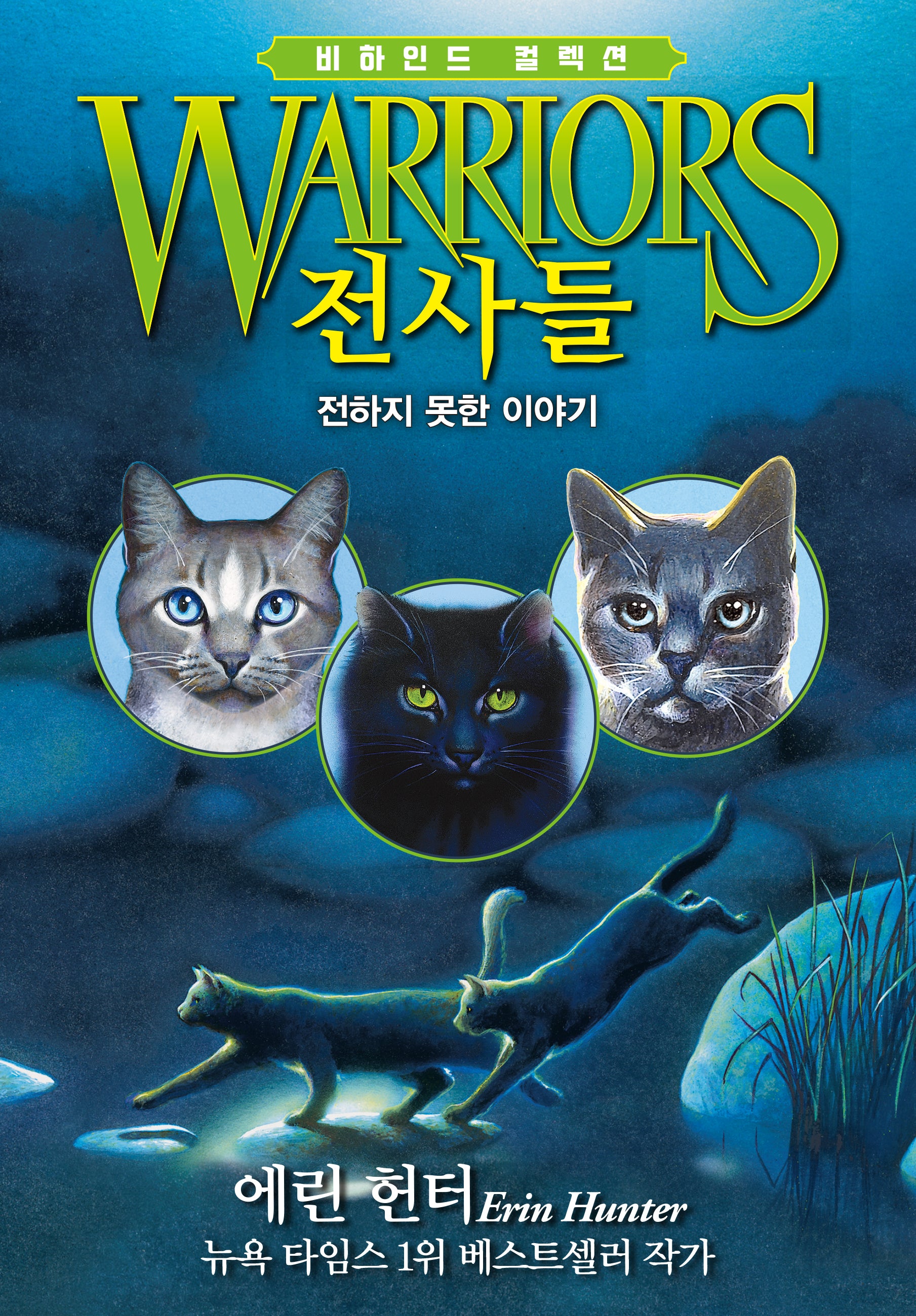 전사들 비하인드 컬렉션