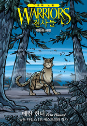 전사들 그래픽 노블: 변화의 바람