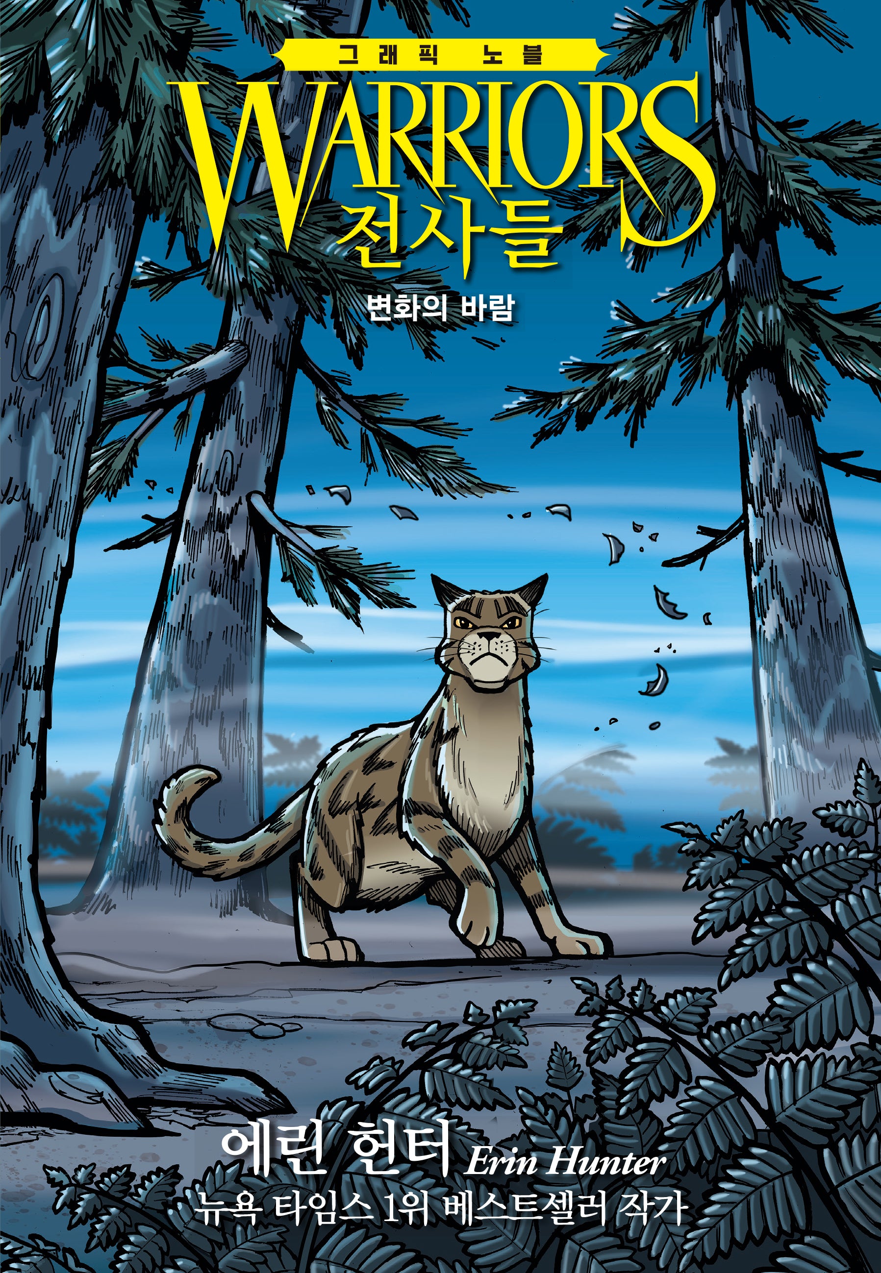 전사들 그래픽 노블: 변화의 바람