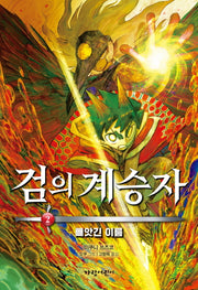 검의 계승자 2: 빼앗긴 이름