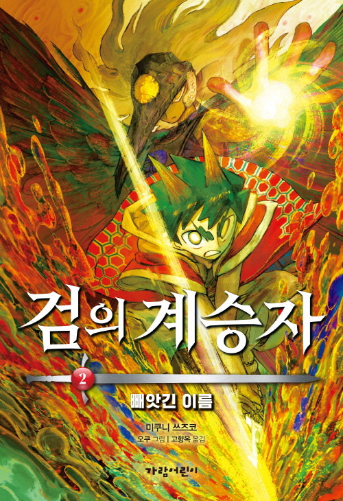 검의 계승자 2: 빼앗긴 이름