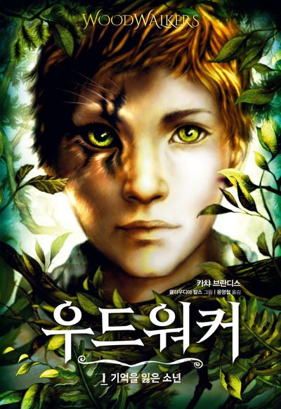 우드워커 1: 기억을 잃은 소년(양장본 Hardcover)