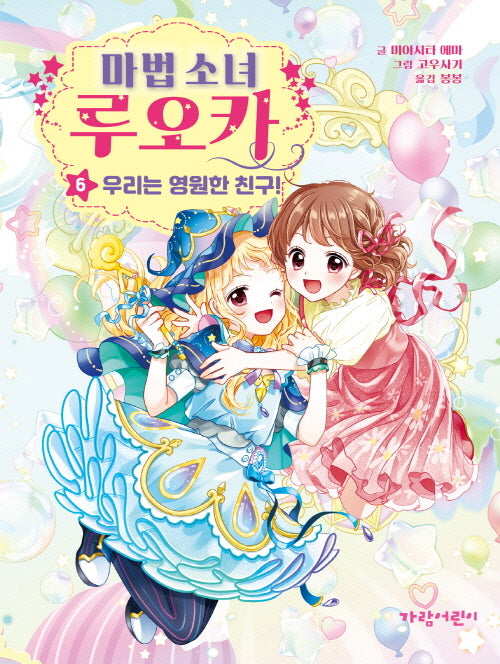 마법 소녀 루오카 6: 우리는 영원한 친구!