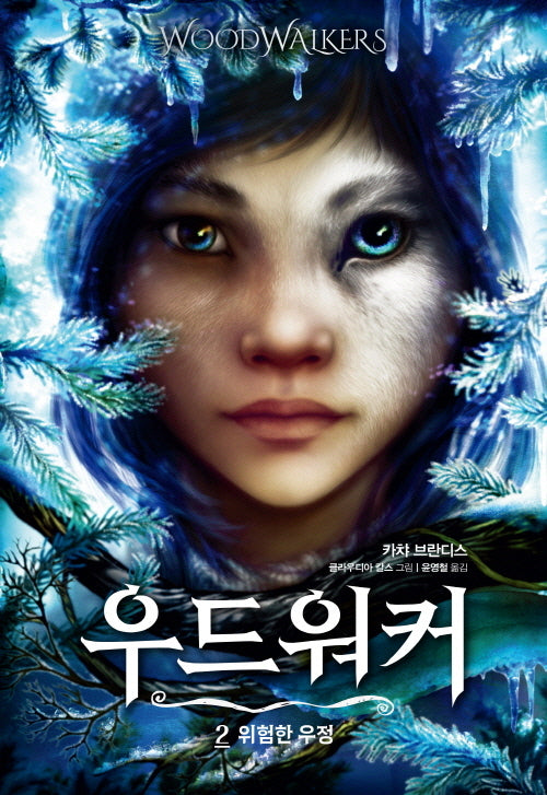우드워커 2: 위험한 우정(양장본 Hardcover)