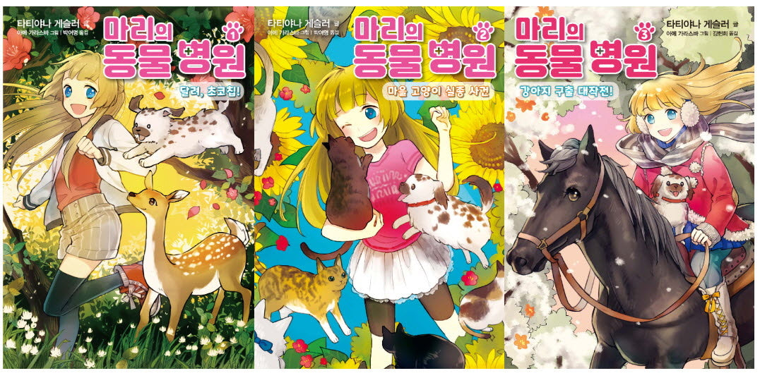 마리의 동물 병원 세트(1-3)(전3권)