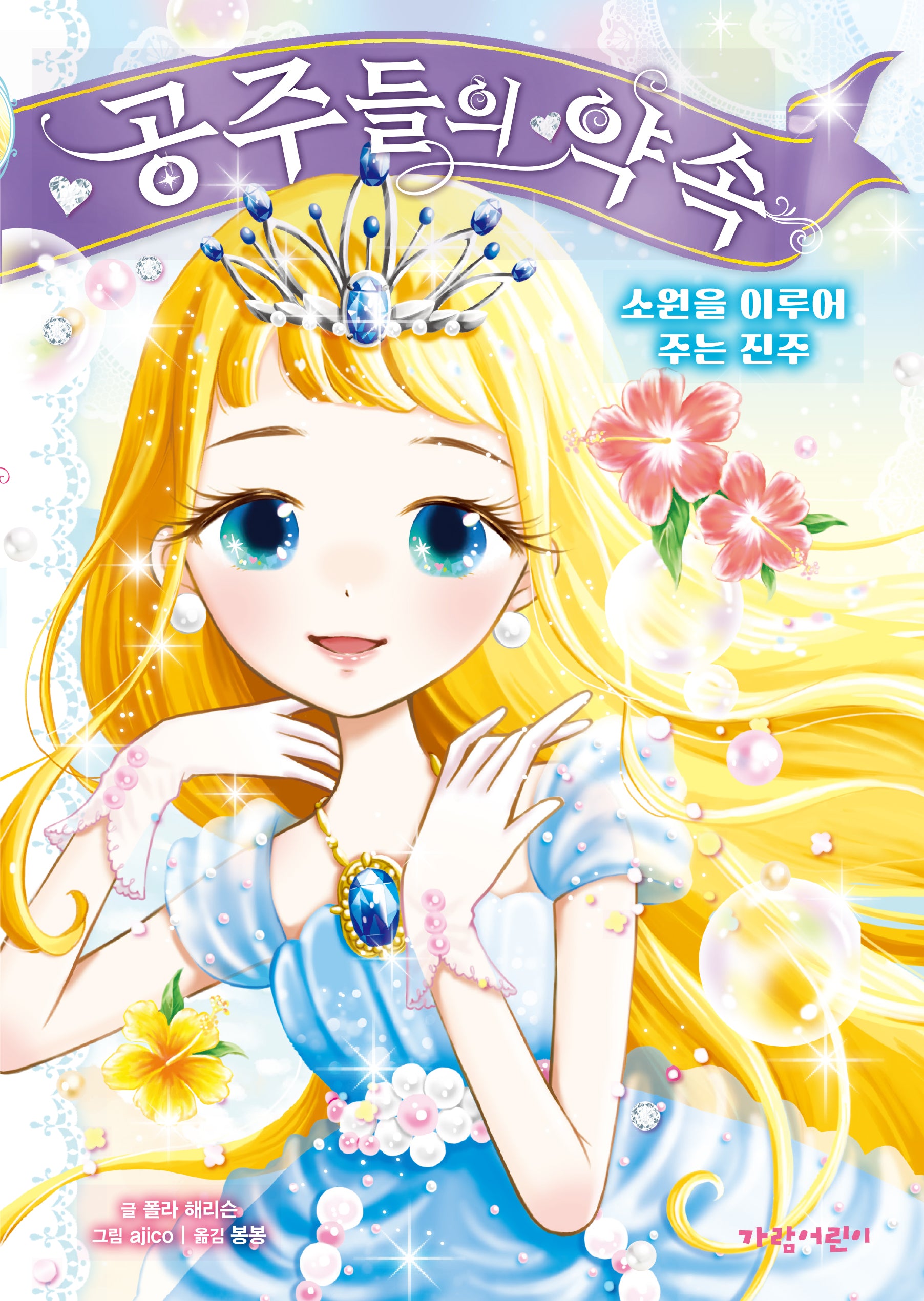 공주들의 약속 2: 소원을 이루어 주는 진주