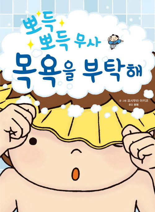 뽀득 뽀득 무사 목욕을 부탁해(좋은 습관 기르기 6)(양장본 Hardcover)