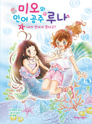 미오와 인어 공주 루나 1: 내가 인어가 된다고?