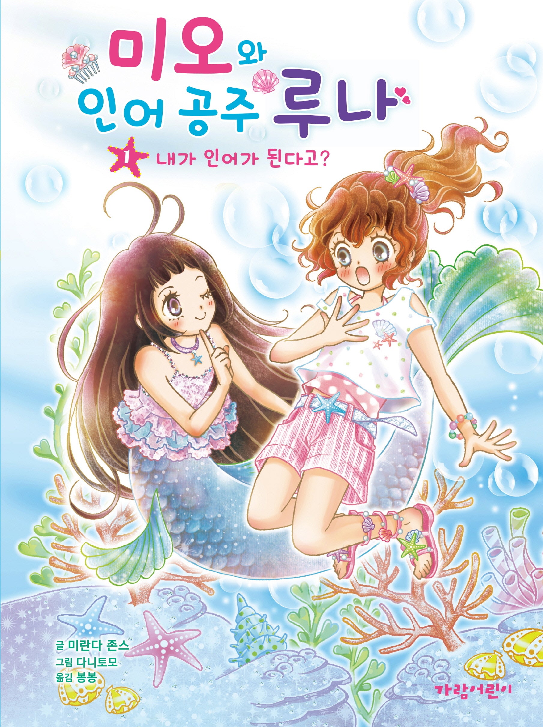 미오와 인어 공주 루나 1: 내가 인어가 된다고?