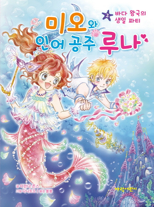미오와 인어 공주 루나 2: 바다 왕국의 생일 파티(반양장)