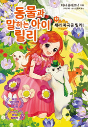 동물과 말하는 아이 릴리 12: 새끼 북극곰 밀키!