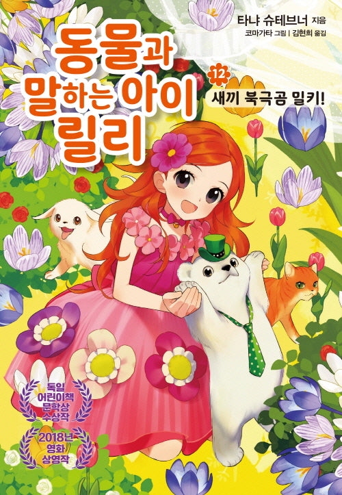 동물과 말하는 아이 릴리 12: 새끼 북극곰 밀키!