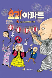 요괴 아파트 2(양장본 Hardcover)