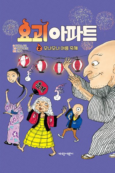 요괴 아파트 2(양장본 Hardcover)