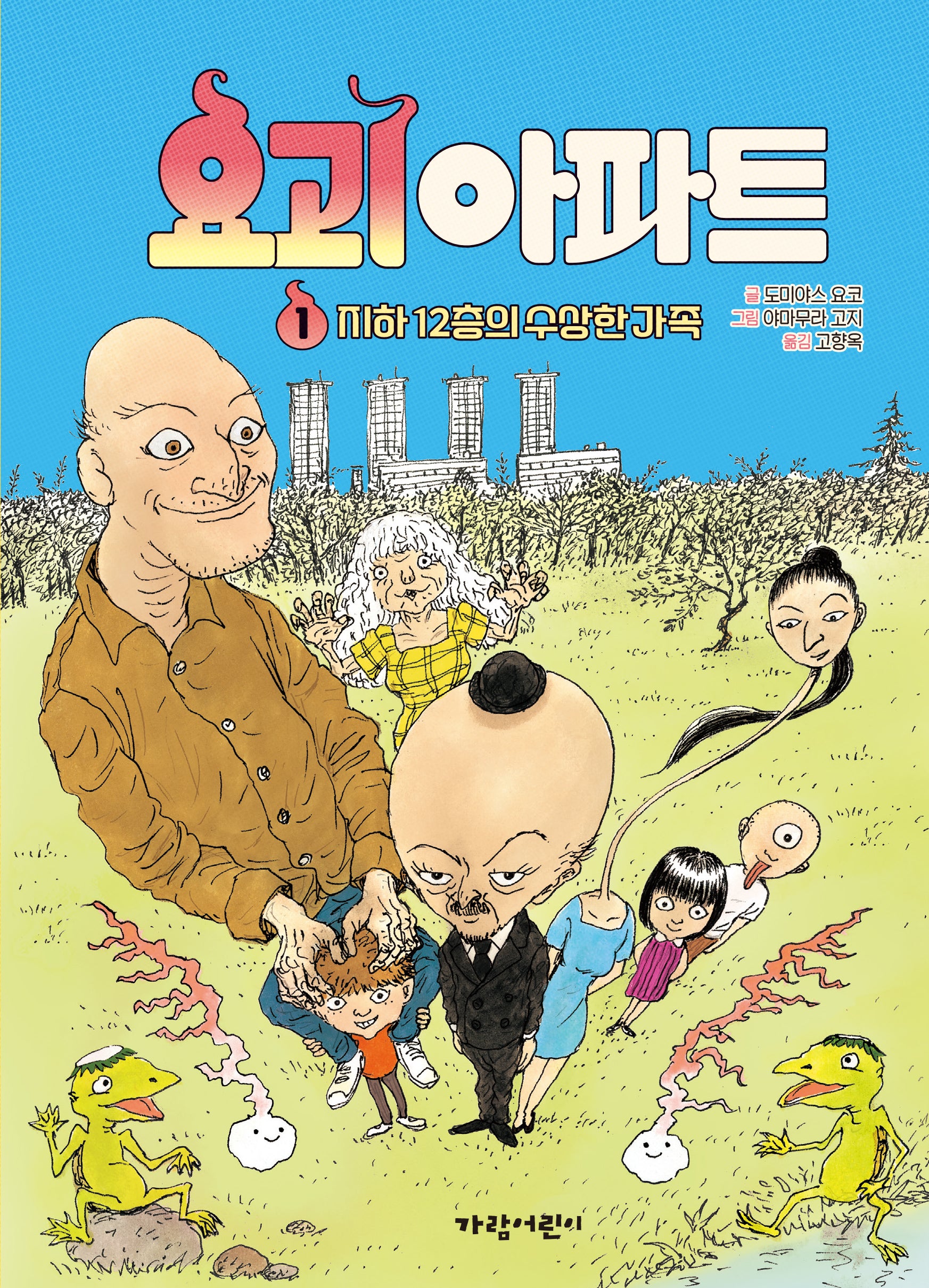 요괴 아파트 1(양장본 Hardcover)