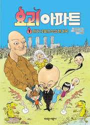 요괴 아파트 1(양장본 Hardcover)